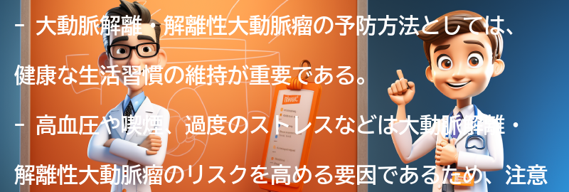 大動脈解離・解離性大動脈瘤の予防方法と注意点の要点まとめ