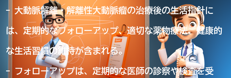 大動脈解離・解離性大動脈瘤の治療後の生活指針の要点まとめ