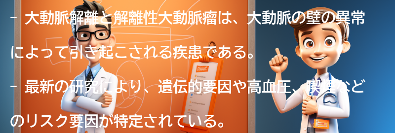 大動脈解離・解離性大動脈瘤に関する最新の研究と治療法の進歩の要点まとめ