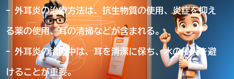 外耳炎の治療方法と注意点の要点まとめ