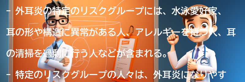 外耳炎の特定のリスクグループとは？の要点まとめ