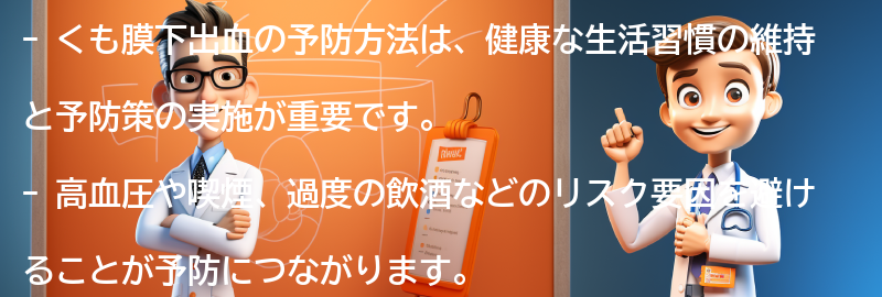 くも膜下出血の予防方法の要点まとめ