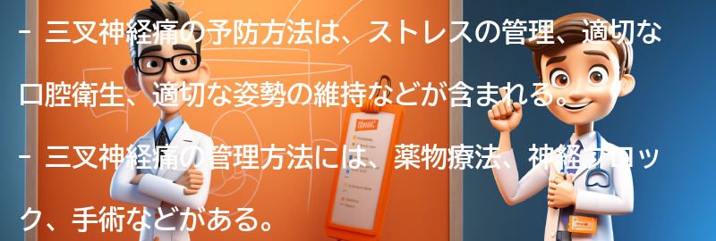 三叉神経痛の予防と管理方法の要点まとめ