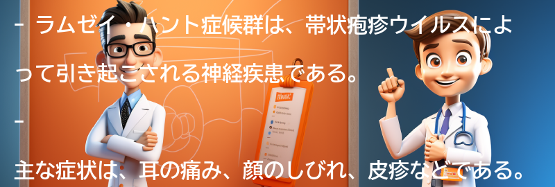 ラムゼイ・ハント症候群とは？の要点まとめ