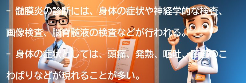 髄膜炎の診断方法とは？の要点まとめ