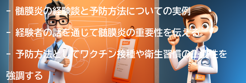 髄膜炎の経験談と予防方法についての実例の要点まとめ