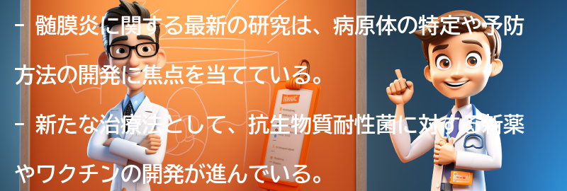 髄膜炎に関する最新の研究と治療法の進展の要点まとめ