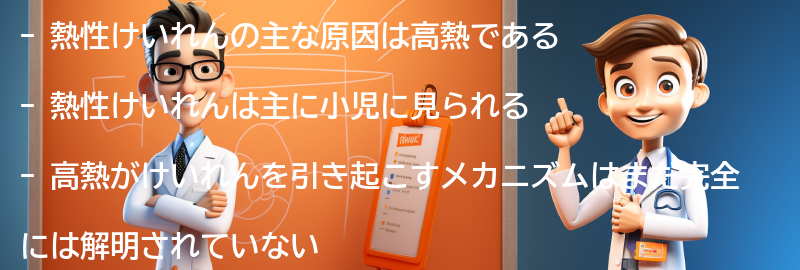 熱性けいれんの主な原因は何ですか？の要点まとめ