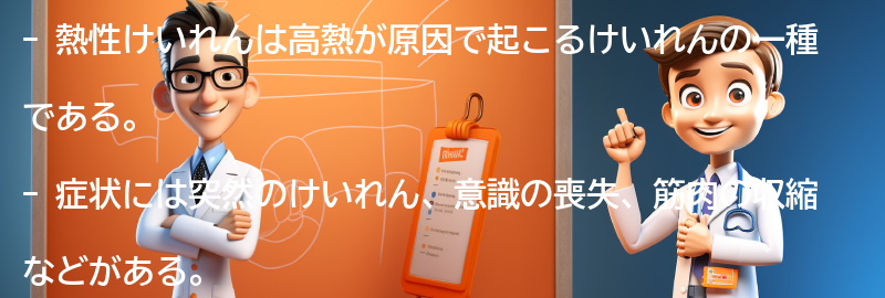 熱性けいれんの症状とはどのようなものですか？の要点まとめ