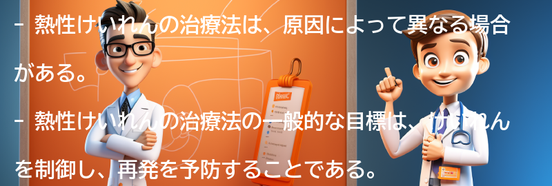 熱性けいれんの治療法とは何ですか？の要点まとめ