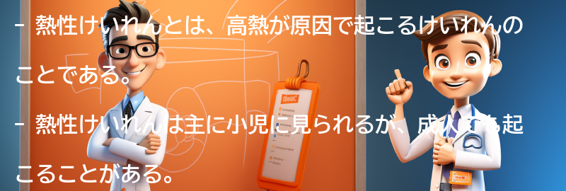 熱性けいれんのよくある質問と回答の要点まとめ