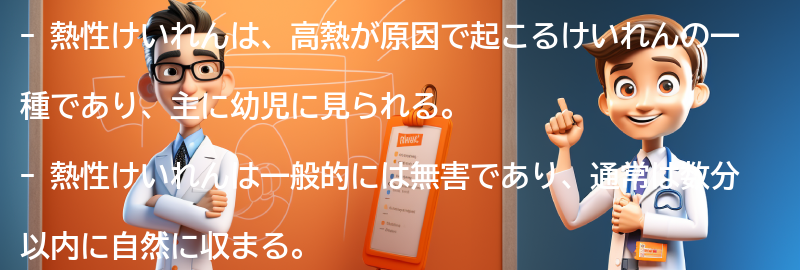 熱性けいれんの子供への影響と親の対応方法の要点まとめ