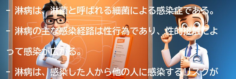 淋病の原因と感染経路の要点まとめ