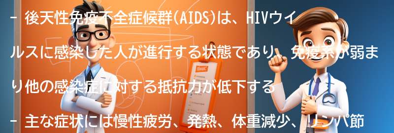 後天性免疫不全症候群(AIDS)とは何ですか？の要点まとめ