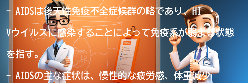 AIDSの主な症状とは？の要点まとめ