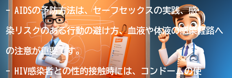 AIDSの予防方法とは？の要点まとめ