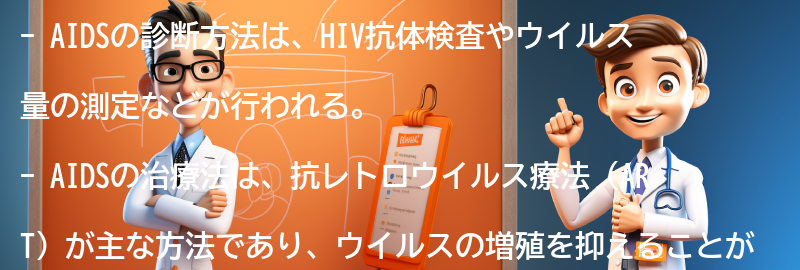 AIDSの診断方法と治療法についての要点まとめ