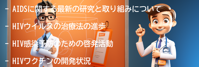 AIDSに関する最新の研究と取り組みの要点まとめ