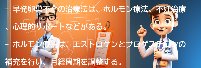 早発卵巣不全の治療法はありますか？の要点まとめ