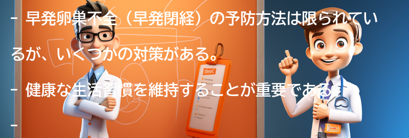 早発卵巣不全の予防方法はありますか？の要点まとめ