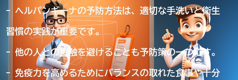 ヘルパンギーナの予防方法とは？の要点まとめ