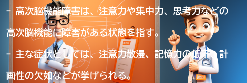 高次脳機能障害の主な症状と特徴の要点まとめ