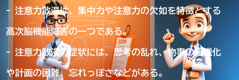 注意力散漫とはどのような状態ですか？の要点まとめ