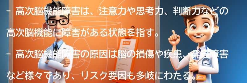 高次脳機能障害の原因とリスク要因の要点まとめ