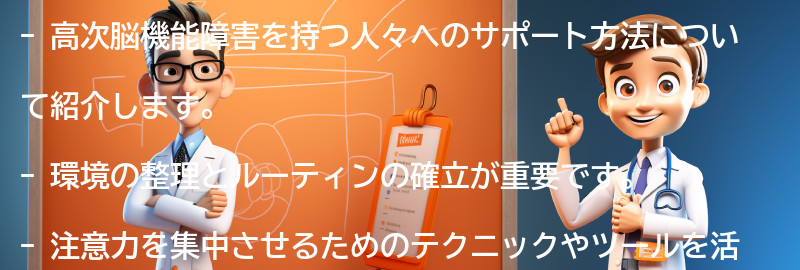 高次脳機能障害を持つ人々へのサポート方法の要点まとめ