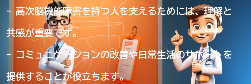 家族や友人が高次脳機能障害を持つ人を支える方法の要点まとめ