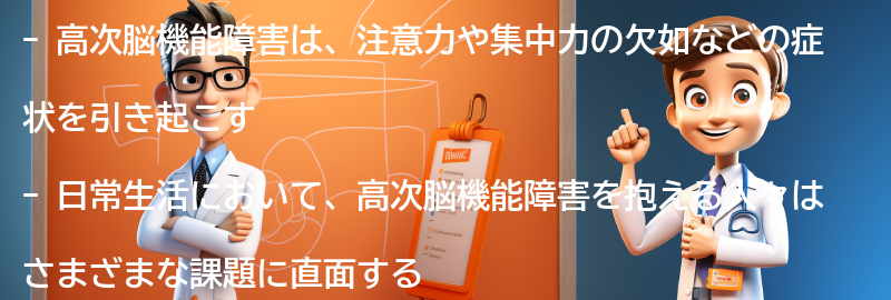 高次脳機能障害と日常生活の課題の要点まとめ