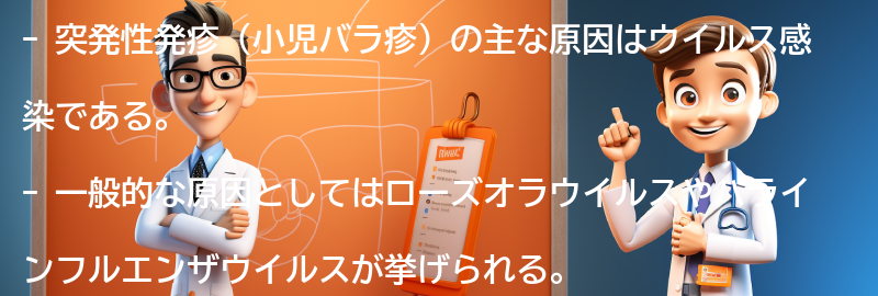 突発性発疹の主な原因は何ですか？の要点まとめ