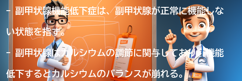 副甲状腺機能低下症とは何ですか？の要点まとめ