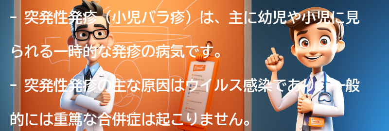 突発性発疹と他の疾患との違いは何ですか？の要点まとめ