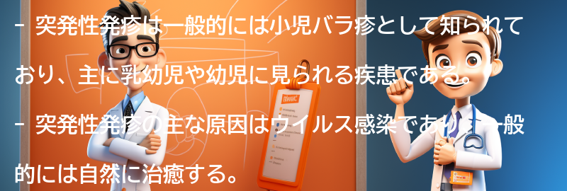 突発性発疹の子供への影響と保育施設への対応策の要点まとめ