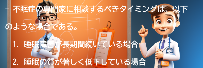 不眠症の専門家に相談するべきタイミングとは？の要点まとめ