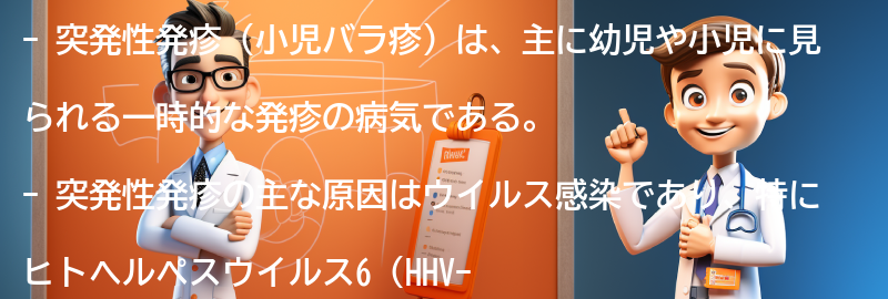 突発性発疹に関する最新の研究と情報源の紹介の要点まとめ