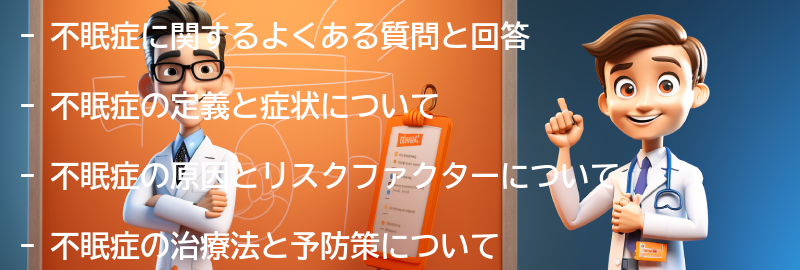 不眠症に関するよくある質問と回答の要点まとめ