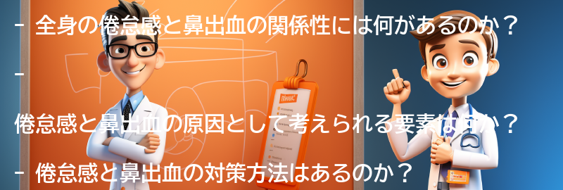 全身の倦怠感と鼻出血の関係性についての要点まとめ