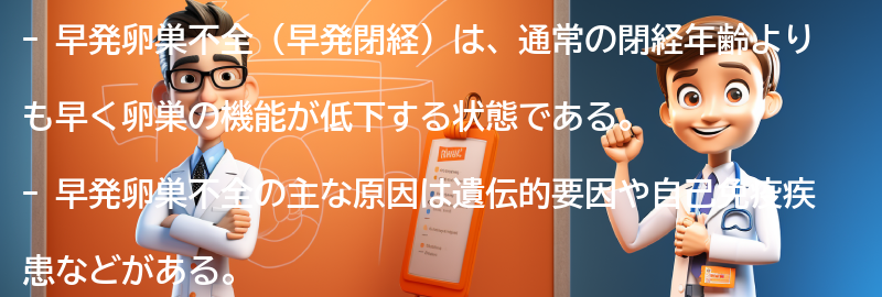 早発卵巣不全の原因とリスク要因の要点まとめ