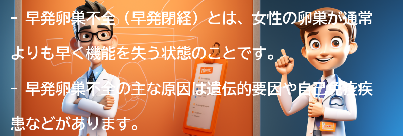 早発卵巣不全に関するよくある質問と回答の要点まとめ