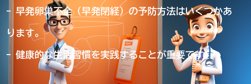 早発卵巣不全の予防方法と健康的な生活習慣の要点まとめ