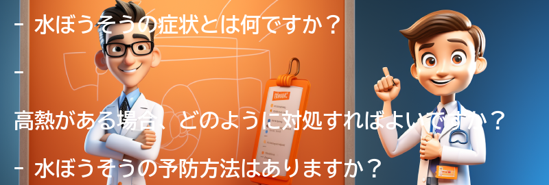 水ぼうそうに関するよくある質問と回答の要点まとめ