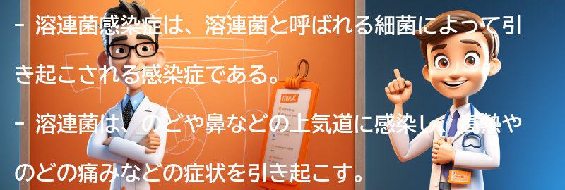 溶連菌感染症とは何ですか？の要点まとめ