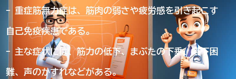 重症筋無力症の主な症状と診断方法の要点まとめ