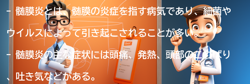 髄膜炎に関するよくある質問と回答の要点まとめ