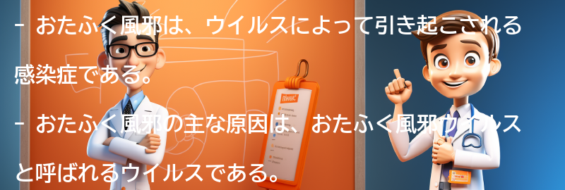 おたふく風邪の原因と感染経路の要点まとめ