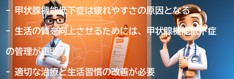 甲状腺機能低下症と生活の質の向上の要点まとめ