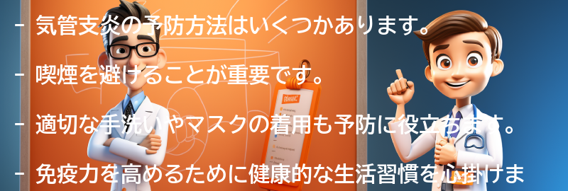 気管支炎の予防方法はありますか？の要点まとめ