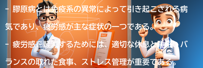 疲労感を軽減するための膠原病対策の要点まとめ